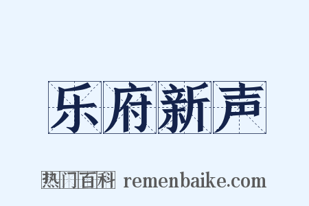 乐府新声是什么意思的图片
